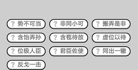 以成语小秀才118关攻略详解（终于找到答案了！118关攻略来袭）