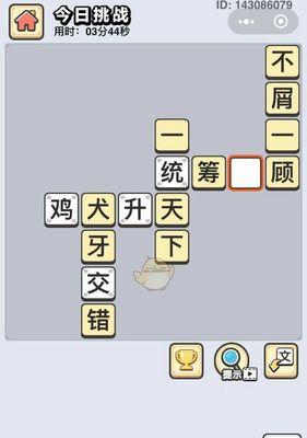 成语小秀才133关攻略——独步天下，成为小秀才之王