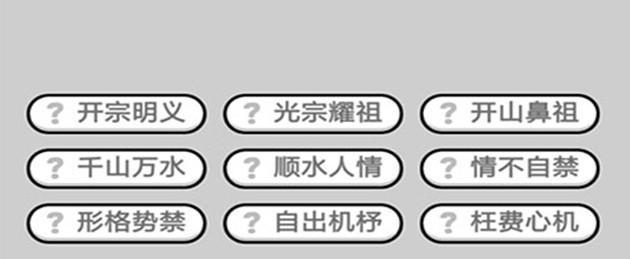 成语小秀才第135关攻略（如何挑战“日久生情”）