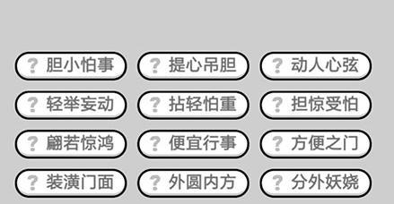 《以成语小秀才》第154答案攻略（掌握解题技巧轻松过关154关）