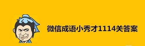 《以成语小秀才》167关攻略指南（掌握成语大全，轻松闯过每一关）