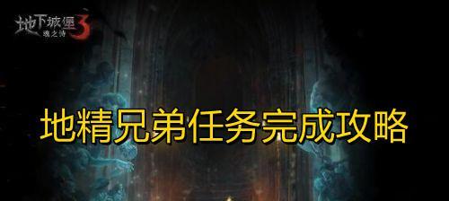 《地下城堡2》矮人兄弟怎么打图6矮人兄弟属性介绍（矮人兄弟属性分析及打法攻略，让你轻松过关）