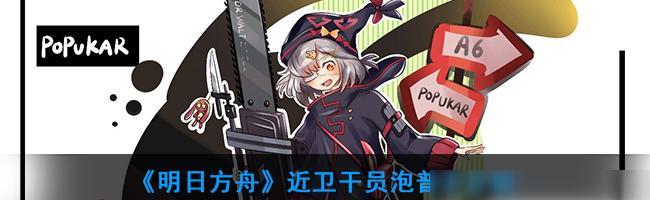 《明日方舟》五星重装干员技能一览（探秘拜松的技能，带你了解重装干员的战斗力）