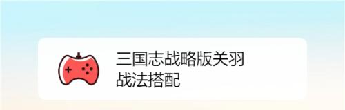 三国志战略版关羽玩法攻略（配将推荐、战法分析、打造最强关羽）