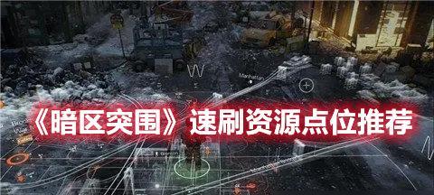 《战争雷霆》暗区突围任务攻略（如何成功完成军港任务？）