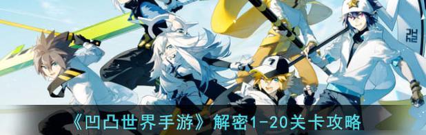 《以凹凸世界手游》解密1-16关卡通关攻略（打破迷局、闯关成功！）