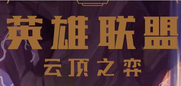 《云顶之弈》中场秀任务完成攻略（打败对手，获得胜利！——以游戏为主的综合攻略）