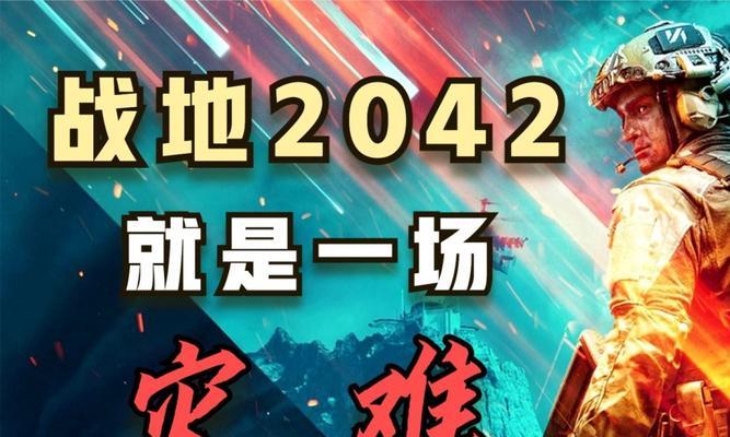 如何正确选择战地2042版本？（版本区别、游戏内容、购买建议）