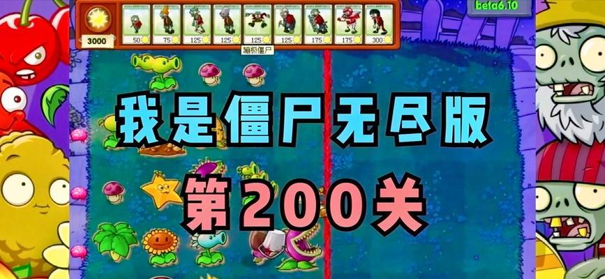 《植物大战僵尸》我是僵尸无尽版关卡详解（打败僵尸）