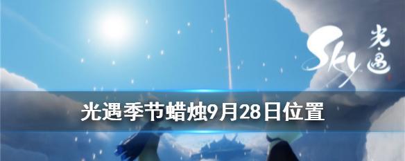 《以光遇3月19日季节蜡烛的寻找之旅》（在游戏中探索蜡烛的位置）