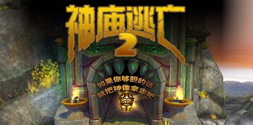 如何提高《神庙逃亡2》游戏的生存率（掌握关键技巧）