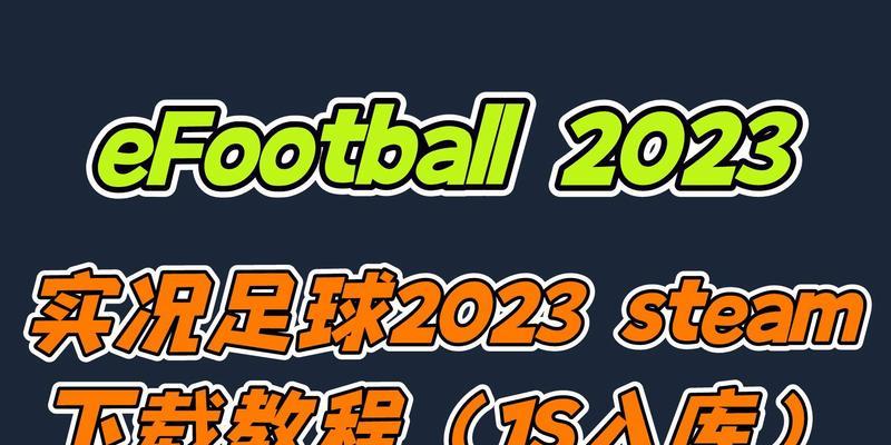 《实况足球2024》游戏经验分享（探索全新足球体验的乐趣）