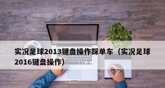 《实况足球2024》游戏假动作教程（学习如何在《实况足球2024》中使用假动作提升竞技水平）