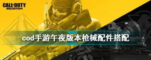 《使命召唤4》游戏COD4各武器超强悍数据表（探索COD4中各类武器的超强性能与特点）