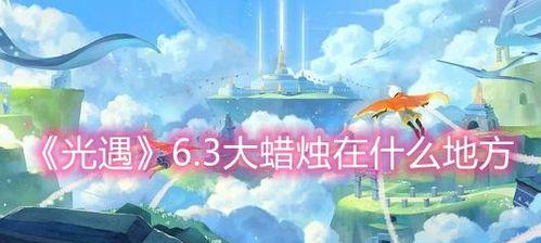 光遇11月14日大蜡烛位置一览（探索游戏世界）