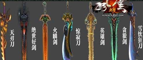 《风云2》七武器攻略（新手必看的难点介绍）