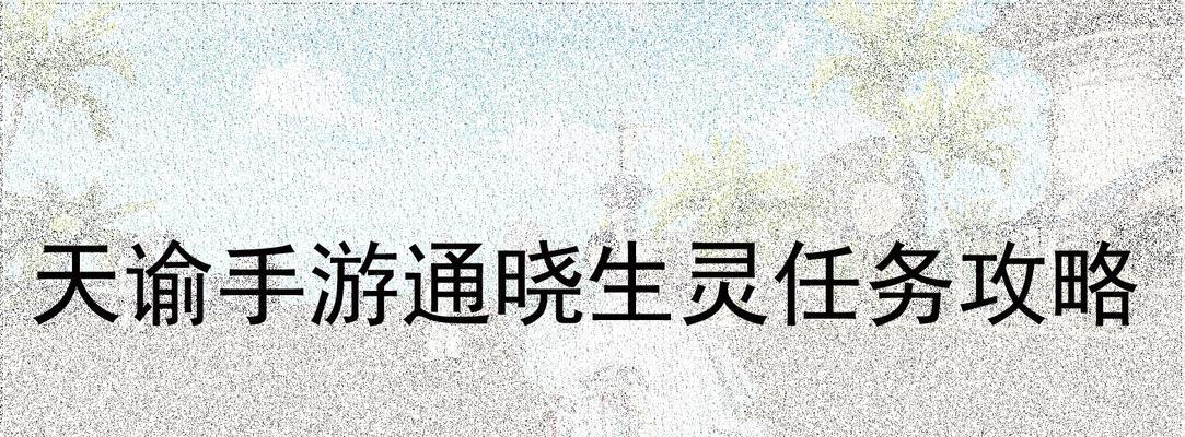 《天谕手游通晓生灵触发方法解析》（打破迷局）